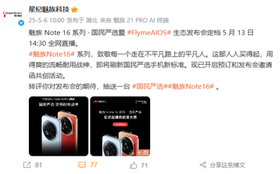 星紀(jì)魅族Note 16系列官宣 刷新國民嚴(yán)選新標(biāo)準(zhǔn)