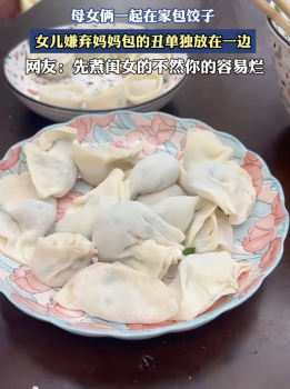 女兒嫌棄媽媽包的餃子不好看,，網(wǎng)友：先煮閨女的,，不然你的容易爛