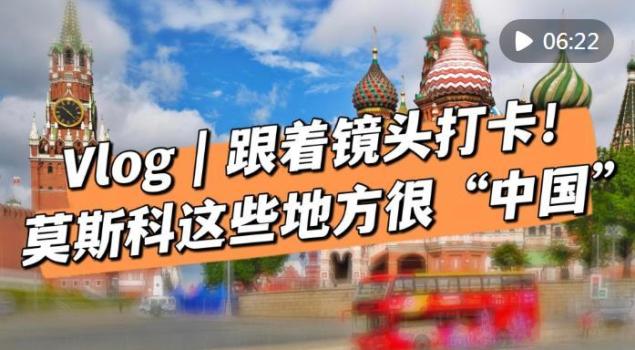 打卡莫斯科感受中俄友誼 中國元素無處不在