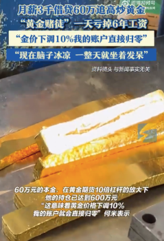 月薪3000借貸60萬炒黃金一天虧6年工資