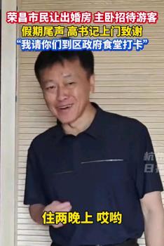 榮昌區(qū)委書記感謝百萬游客 市民善舉溫暖人心