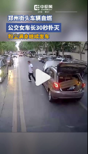 女車長(zhǎng)30秒撲滅街頭自燃車輛 冷靜專業(yè)獲贊