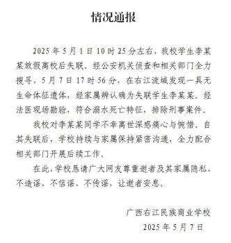 廣西右江失聯(lián)學(xué)生遺體找到 溺水身亡排除刑案