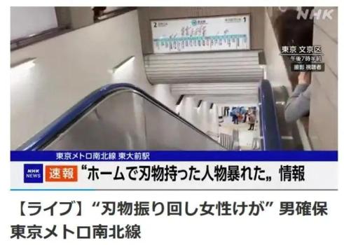 日本東京地鐵突發(fā)持刀襲擊事件 女子受傷送醫(yī)