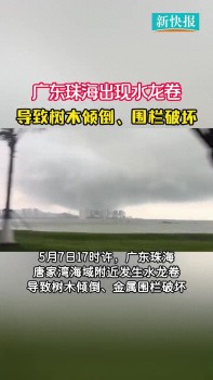 廣東珠海多人拍到“水龍卷” 罕見(jiàn)天氣現(xiàn)象引發(fā)關(guān)注
