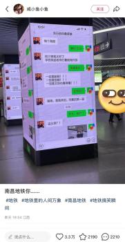 校长聊天记录被投屏到地铁站 创意广告引热议