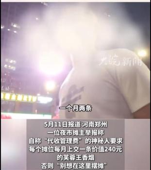 攤販稱擺攤被迫交芙蓉王 索要“保護(hù)費(fèi)”于法不容