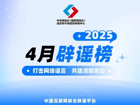 2025年4月辟謠榜 澄清多起網(wǎng)絡(luò)謠言