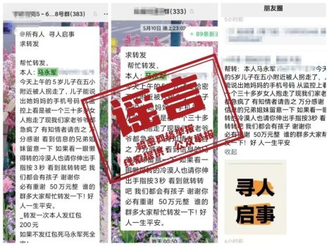 網(wǎng)傳馬永軍兒子被拐為謠言 虛假信息誤導公眾