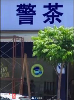 廣州一飲品店取名警茶引質(zhì)疑 涉警元素惹爭議