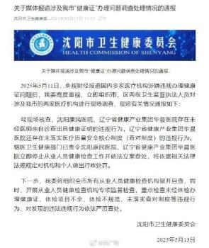 沈陽衛(wèi)健委通報健康證亂象 違規(guī)體檢被叫停