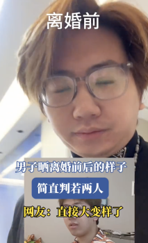男子曬離婚前后的樣子 變化驚人,！