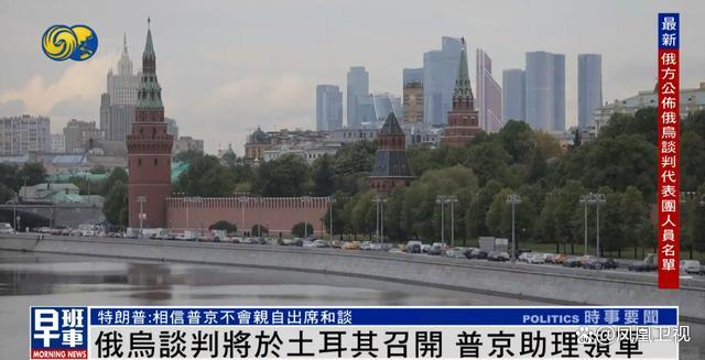 俄乌谈判15日在土耳其举行，普京、特朗普不出席，泽连斯基已启程 直接和平谈判有望