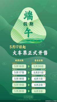 中國鐵路公布端午購票日歷 假期火車票開售在即
