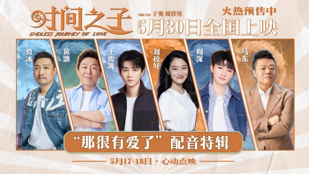 周深王俊凯为动画电影配音 全明星阵容倾情献声