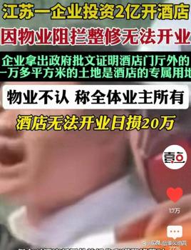 老板說(shuō)投900萬(wàn)開酒店2年仍無(wú)法營(yíng)業(yè) 物業(yè)阻撓引發(fā)爭(zhēng)議