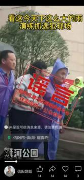 河南一地下雨演練抓逃犯？假 實(shí)為排水防澇演練