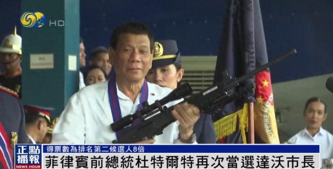 美媒：杜特爾特和女兒獲得強(qiáng)大支持 達(dá)沃市長(zhǎng)壓倒性勝選