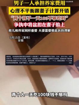 男子質(zhì)問妻子倆孩子一天100不夠嗎 養(yǎng)家壓力引爭執(zhí)