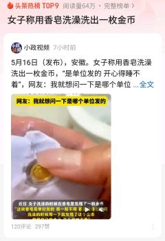 女子稱用香皂洗澡洗出一金幣 品牌方回應(yīng)疑為意外混入