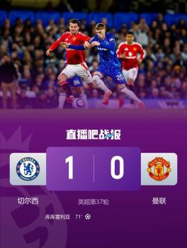切爾西1-0曼聯(lián)暫升英超第4 藍軍主場力克紅魔