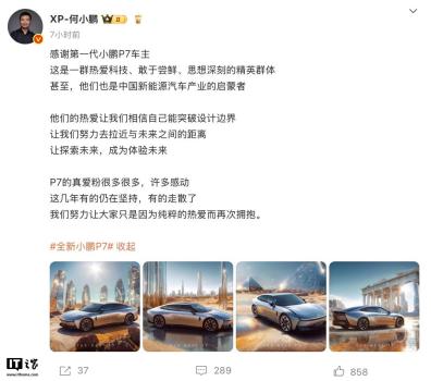 何小鵬發(fā)文感謝第一代P7車主 致敬科技嘗鮮者