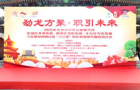 北京三區(qū)為何聯(lián)手打造三公里跨區(qū)就業(yè)服務(wù)圈,？開啟就業(yè)服務(wù)“創(chuàng)新局”