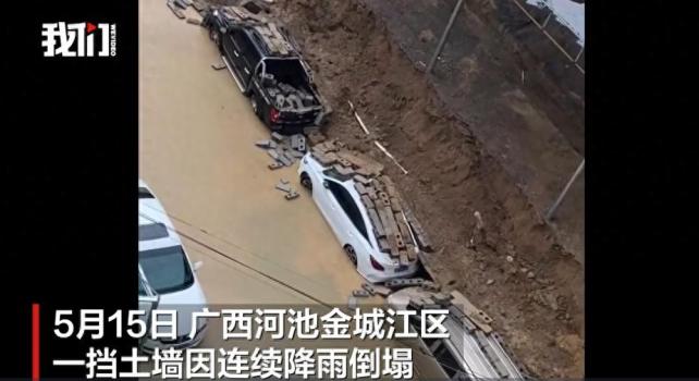一擋土墻因連續(xù)降雨倒塌 5輛車被砸 無人員傷亡車輛受損