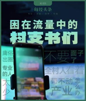困在流量中的村支書們 帶貨不易爭議多