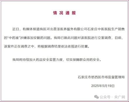 網(wǎng)傳中藥加安眠藥 官方立案調(diào)查 醫(yī)院涉嫌違規(guī)添加