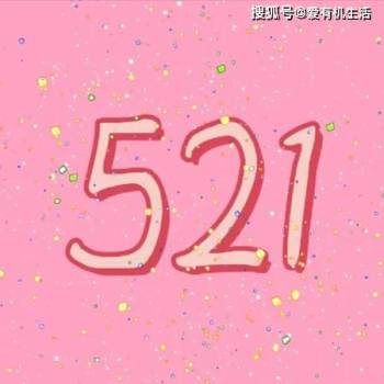 521與最具幸福感的節(jié)氣撞滿懷 雙倍甜蜜文案來(lái)襲