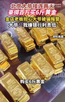 大爺用積蓄買6斤黃金老板警覺報警 一輩子積蓄換黃金