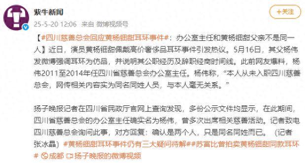 四川慈善總會回應(yīng)耳環(huán)事件 澄清同名誤會
