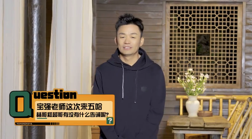 王寶強(qiáng)來五哈有吃有喝有坑 鄧超陳赫告誡王寶強(qiáng)別笑趴了