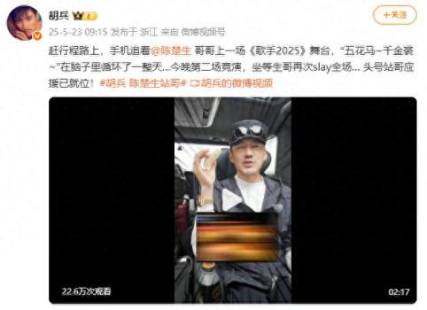 胡兵手機(jī)追看陳楚生《歌手2025》舞臺(tái) 頭號(hào)站哥應(yīng)援已就位