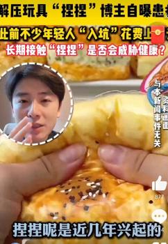 多位“捏捏”玩家喉嚨痛爛手指 甲醛超標(biāo)引擔(dān)憂
