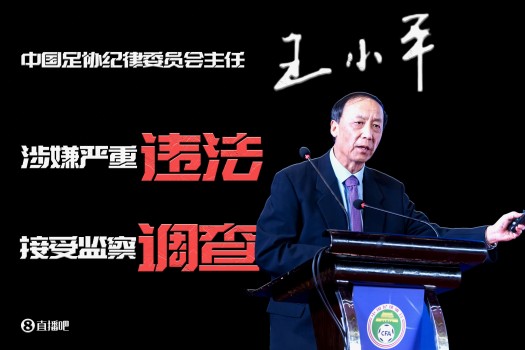 足協(xié)紀(jì)委會(huì)原主任王小平當(dāng)庭辯稱(chēng)無(wú)罪 自辯無(wú)罪案爭(zhēng)議大