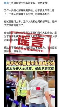 造謠留學(xué)生強闖火車站者被拘 AI謠言誤導(dǎo)公眾