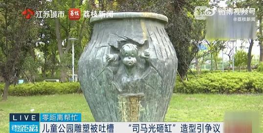 公園“司馬光砸缸”雕塑被吐槽像猴 市民呼吁調(diào)整設(shè)計(jì)