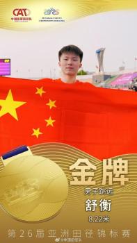 田徑亞錦賽第四日中國隊(duì)收獲3金2銀 多項(xiàng)目刷新個(gè)人最佳