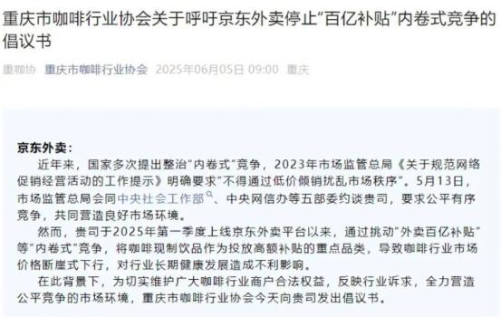 協(xié)會呼吁京東外賣停止內(nèi)卷式競爭 保護(hù)本土咖啡品牌
