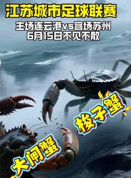 蘇超第四輪前 蘇州連云港隔空對(duì)歌 看球遛猴兩不誤