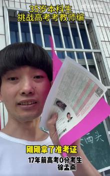 0分考生徐孟南：數(shù)學(xué)很不友好 從叛逆到求穩(wěn)的轉(zhuǎn)變