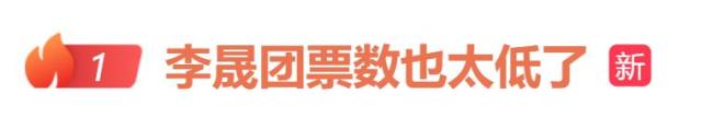 李晟團(tuán)《蒙娜麗莎》755票 引發(fā)廣泛爭(zhēng)議