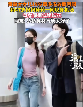 黃磊女兒黃多多現(xiàn)身機(jī)場(chǎng) 氣質(zhì)出眾 與媽媽神同步引發(fā)熱議