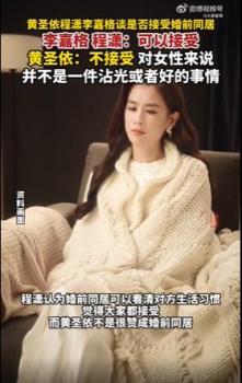 黃圣依談是否接受婚前同居 觀點引熱議
