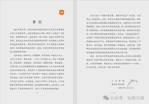 雷軍當選第三屆沔商總會名譽會長 祝福家鄉(xiāng)美好未來