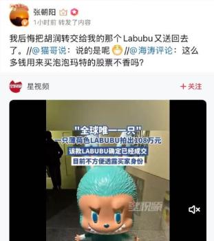張朝陽后悔送回LABUBU 名人圈層流通價值凸顯