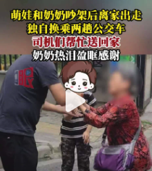 萌娃吵架后离家出走 司机们帮忙送回家奶奶热泪盈眶感谢
