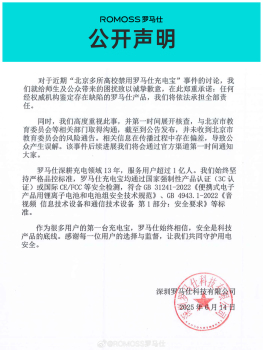 羅馬仕回應高校禁用其充電寶 承諾依法擔責